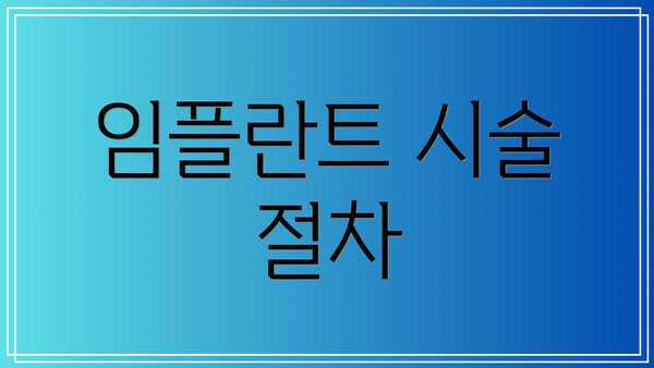 임플란트 시술 절차