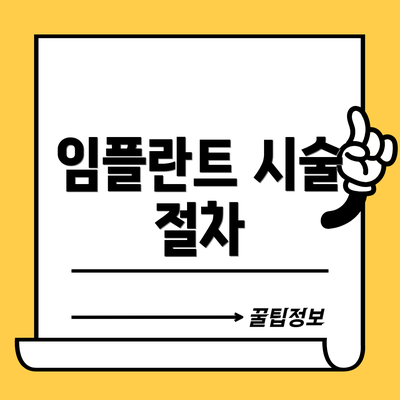 임플란트 시술 절차