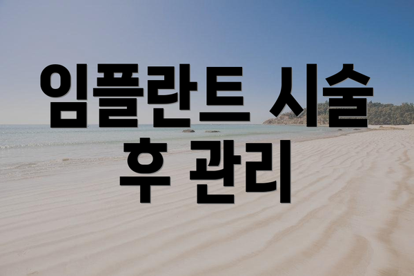 임플란트 시술 후 관리