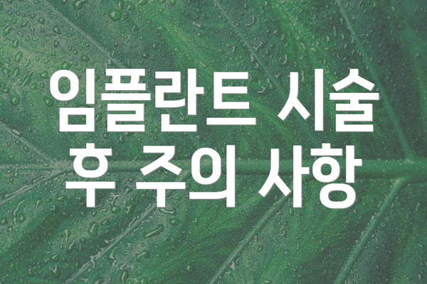 임플란트 시술 후 주의 사항