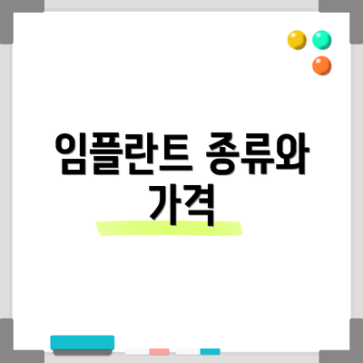 임플란트 종류와 가격