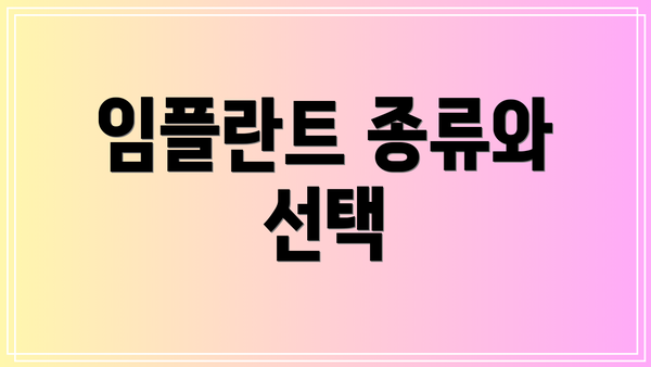 임플란트 종류와 선택