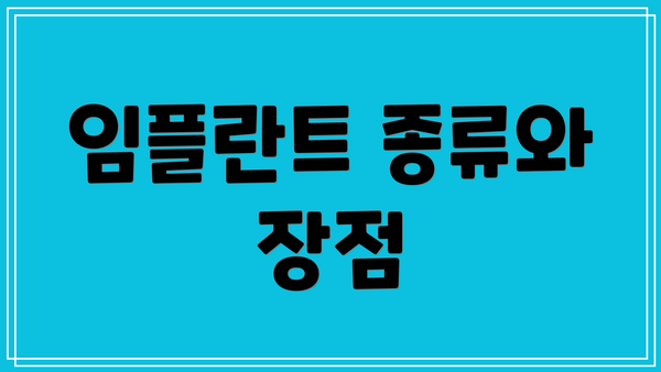임플란트 종류와 장점