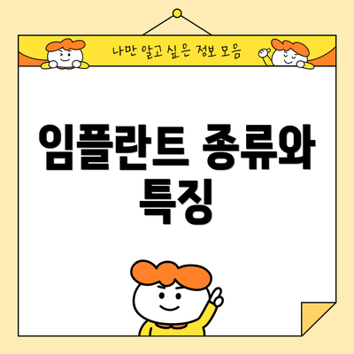 임플란트 종류와 특징