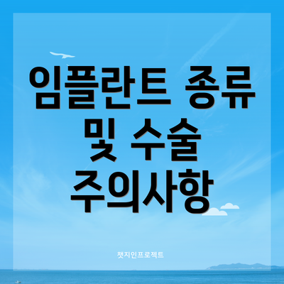 임플란트 종류 및 수술 주의사항