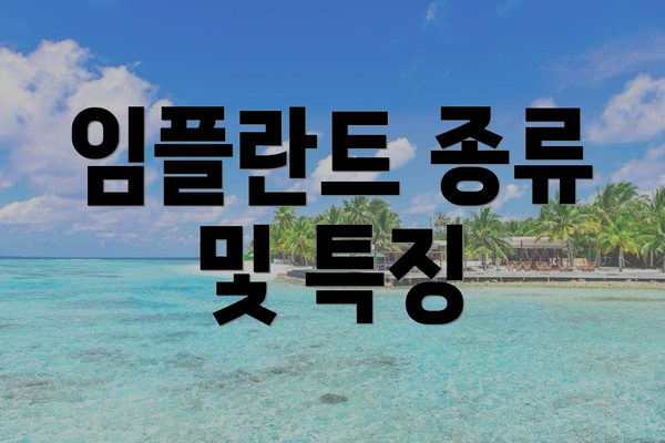 임플란트 종류 및 특징