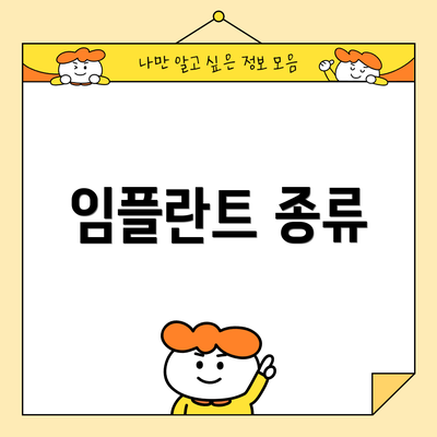 임플란트 종류