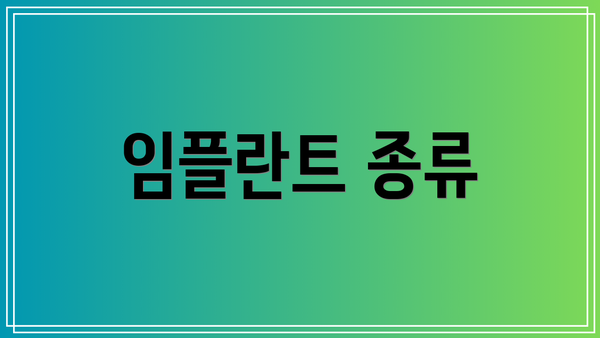 임플란트 종류