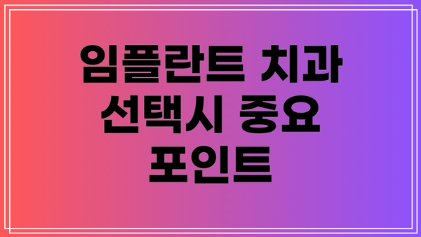 임플란트 치과 선택시 중요 포인트