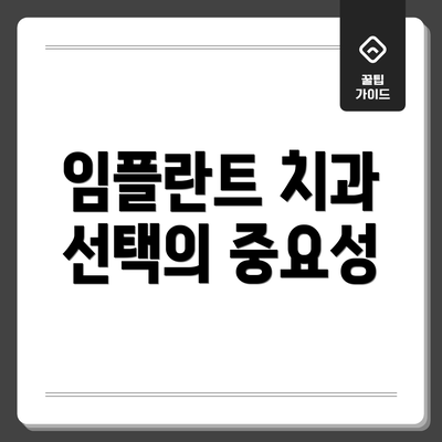임플란트 치과 선택의 중요성
