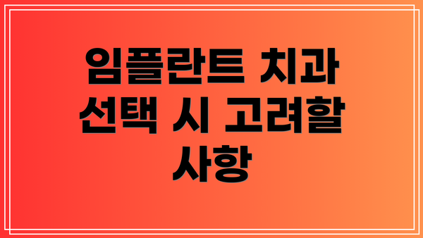 임플란트 치과 선택 시 고려할 사항