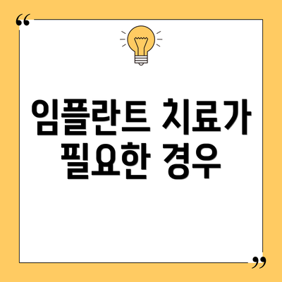 임플란트 치료가 필요한 경우