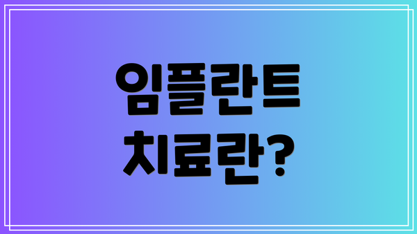 임플란트 치료란?