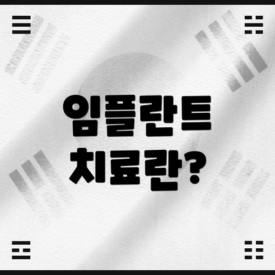 임플란트 치료란?