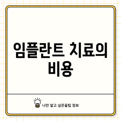 임플란트 치료의 비용
