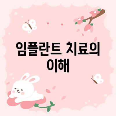 임플란트 치료의 이해