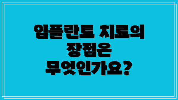 임플란트 치료의 장점은 무엇인가요?