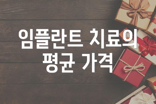 임플란트 치료의 평균 가격