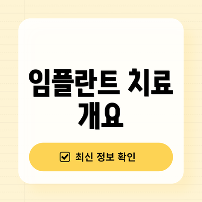 임플란트 치료 개요