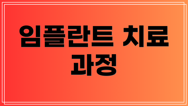 임플란트 치료 과정