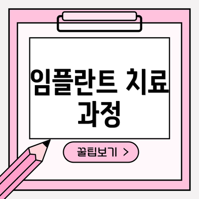 임플란트 치료 과정