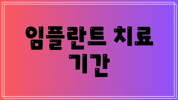 임플란트 치료 기간