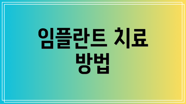 임플란트 치료 방법