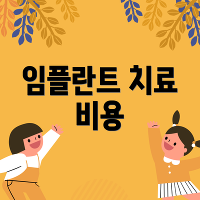 임플란트 치료 비용
