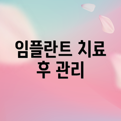 임플란트 치료 후 관리