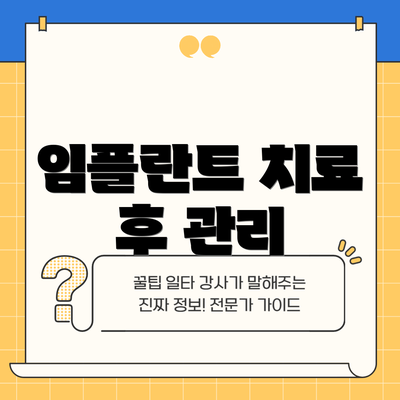 임플란트 치료 후 관리
