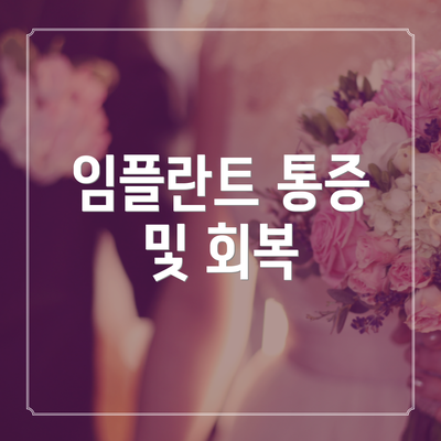 임플란트 통증 및 회복