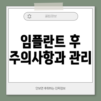 임플란트 후 주의사항과 관리