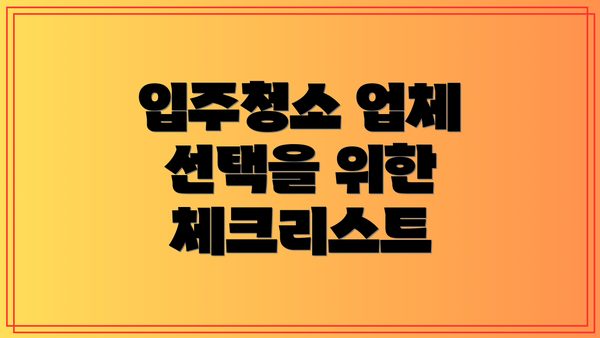 입주청소 업체 선택을 위한 체크리스트