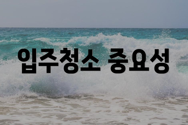 입주청소 중요성