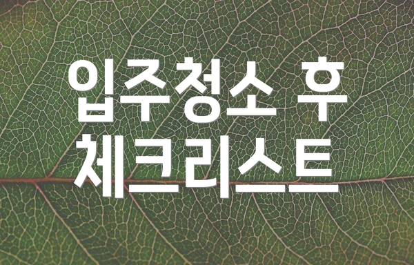 입주청소 후 체크리스트