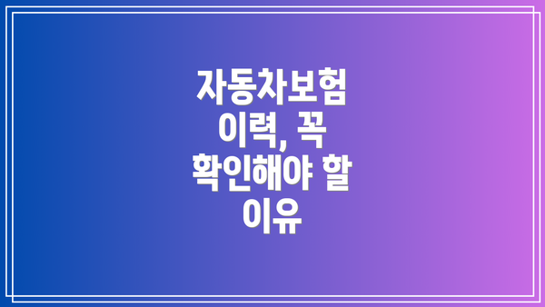 자동차보험 이력, 꼭 확인해야 할 이유