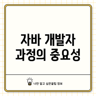 자바 개발자 과정의 중요성