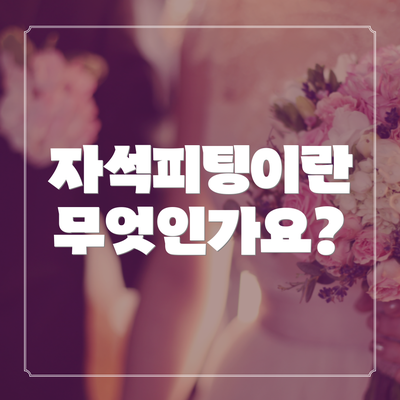 자석피팅이란 무엇인가요?