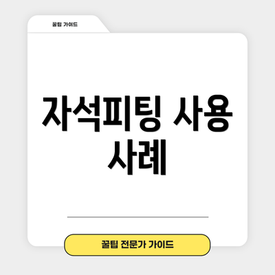 자석피팅 사용 사례