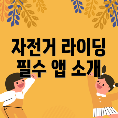 자전거 라이딩 필수 앱 소개