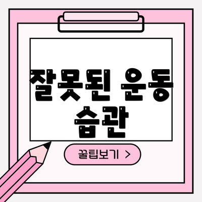잘못된 운동 습관