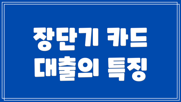 장단기 카드 대출의 특징