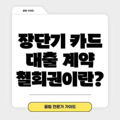 장단기 카드 대출 계약 철회권이란?