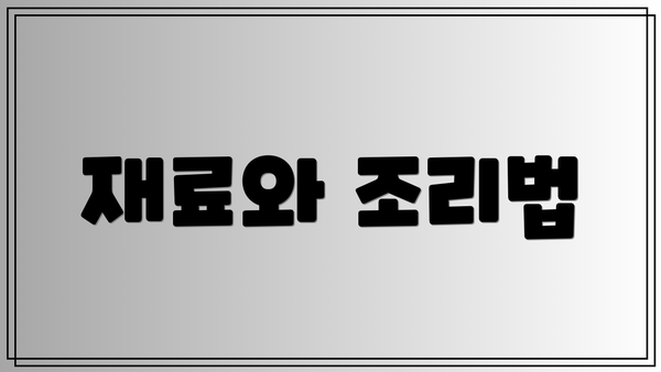 재료와 조리법