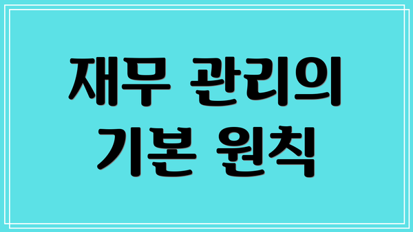 재무 관리의 기본 원칙