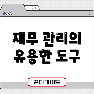 재무 관리의 유용한 도구