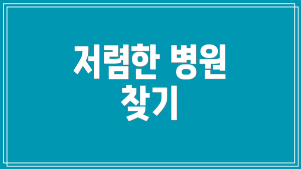저렴한 병원 찾기