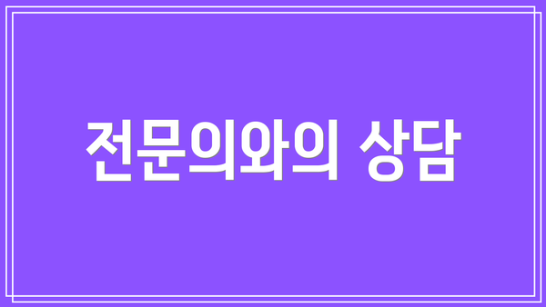 전문의와의 상담