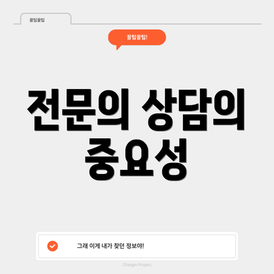 전문의 상담의 중요성