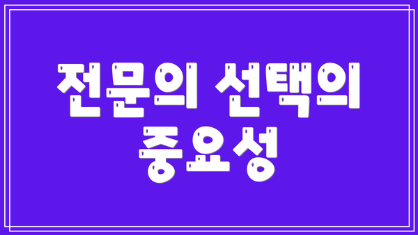 전문의 선택의 중요성